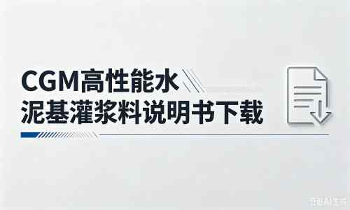 大祥厂家：CGM高性能水泥基灌浆料说明书PDF（纯白无LOGO）